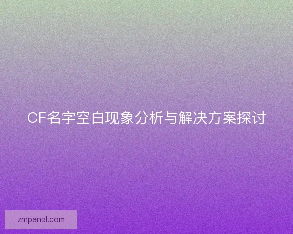 CF名字空白现象分析与解决方案探讨