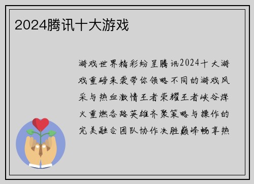 2024腾讯十大游戏