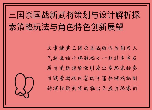 三国杀国战新武将策划与设计解析探索策略玩法与角色特色创新展望