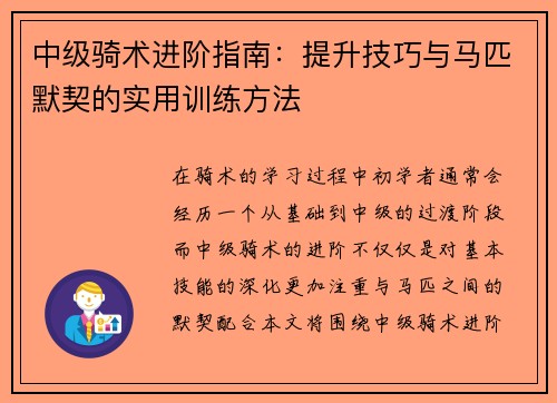 中级骑术进阶指南:提升技巧与马匹默契的实用训练方法 中级骑术进阶指南:提升技巧与马匹默契的实用训练方法