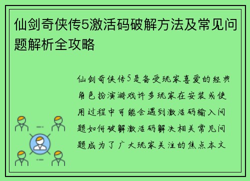 仙剑奇侠传5激活码破解方法及常见问题解析全攻略