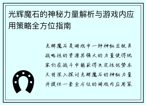 光辉魔石的神秘力量解析与游戏内应用策略全方位指南
