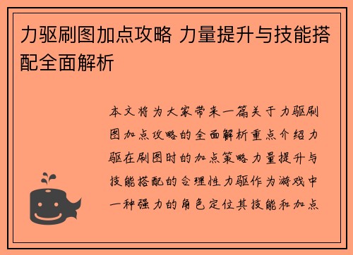 力驱刷图加点攻略 力量提升与技能搭配全面解析