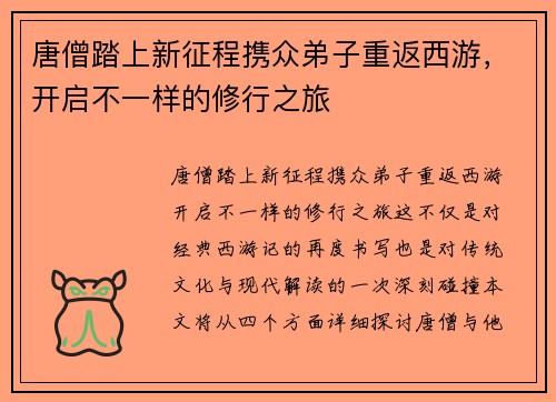 唐僧踏上新征程携众弟子重返西游，开启不一样的修行之旅