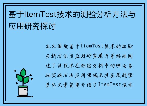 基于ItemTest技术的测验分析方法与应用研究探讨