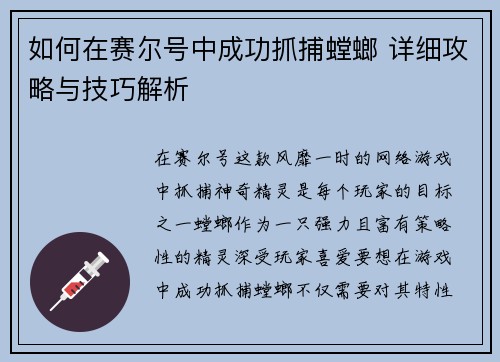 如何在赛尔号中成功抓捕螳螂 详细攻略与技巧解析