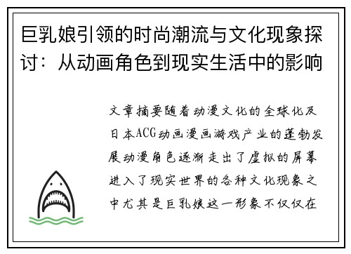 巨乳娘引领的时尚潮流与文化现象探讨：从动画角色到现实生活中的影响力