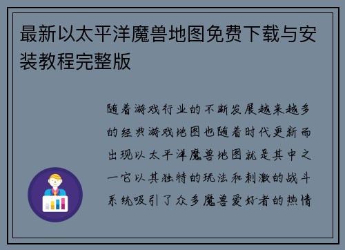 最新以太平洋魔兽地图免费下载与安装教程完整版 最新以太平洋魔兽地图免费下载与安装教程完整版