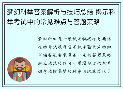 梦幻科举答案解析与技巧总结 揭示科举考试中的常见难点与答题策略