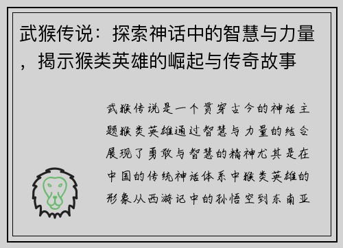 武猴传说：探索神话中的智慧与力量，揭示猴类英雄的崛起与传奇故事