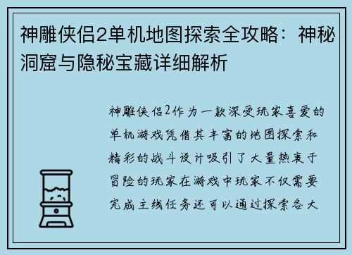 神雕侠侣2单机地图探索全攻略：神秘洞窟与隐秘宝藏详细解析