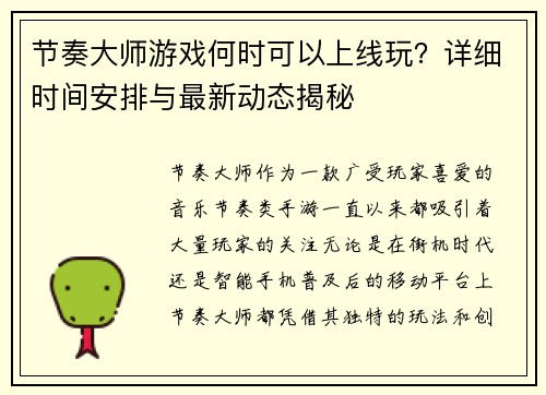 节奏大师游戏何时可以上线玩？详细时间安排与最新动态揭秘