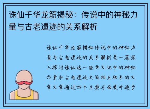 诛仙千华龙筋揭秘：传说中的神秘力量与古老遗迹的关系解析