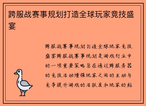 跨服战赛事规划打造全球玩家竞技盛宴
