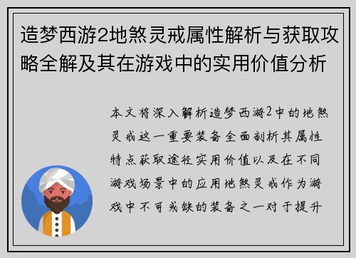 造梦西游2地煞灵戒属性解析与获取攻略全解及其在游戏中的实用价值分析