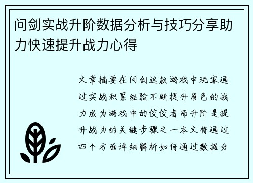 问剑实战升阶数据分析与技巧分享助力快速提升战力心得
