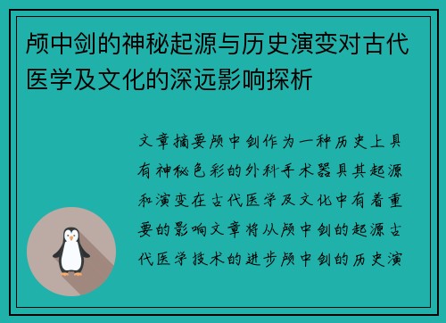 颅中剑的神秘起源与历史演变对古代医学及文化的深远影响探析