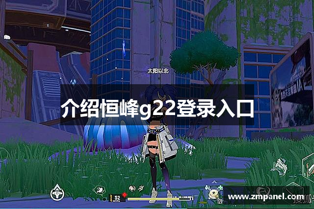介绍恒峰g22登录入口