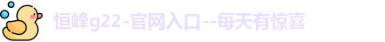 恒峰g22登录入口